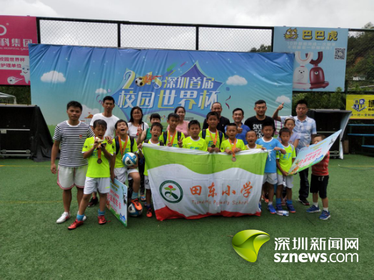 田東小學榮獲深圳首屆校園“世界杯”季軍
