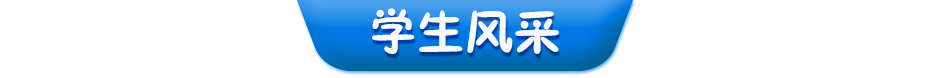 學(xué)生風(fēng)采