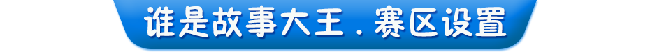 賽區(qū)設置