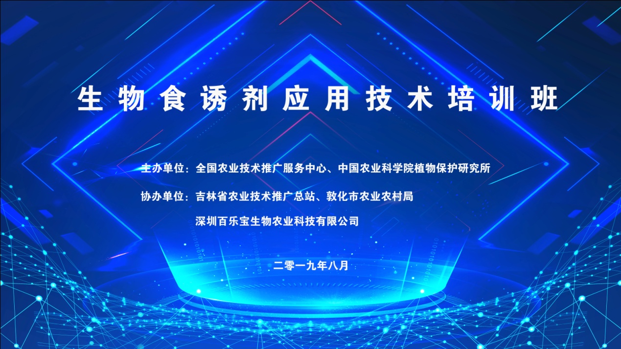 全國生物食誘劑應(yīng)用技術(shù)培訓班召開